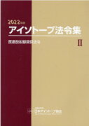 アイソトープ法令集（2　2022年版）