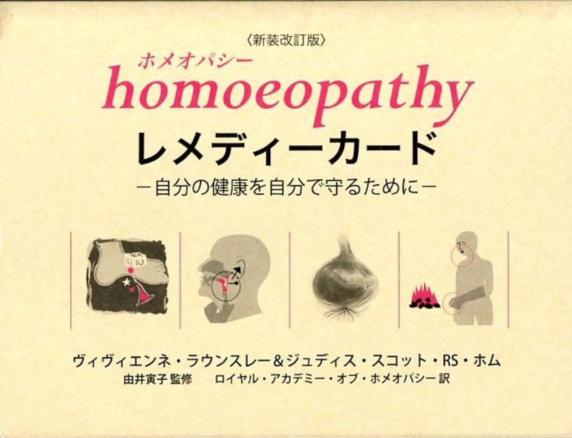 ホメオパシー・レメディーカード新装改訂版 自分の健康を自分で守るために [ ヴィヴィエンネ・ラウンスレー ]のサムネイル