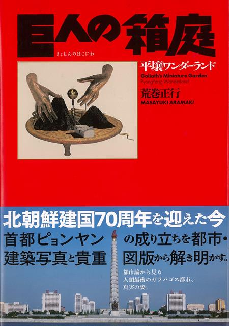 現代文明の秘境・平壌の都市構造と建築。「都市論」という具体から北朝鮮を捉えていく、独自のアプローチによる1冊！北朝鮮のロック少女？！　など撮り下ろし写真や図版を多数収録！著者の20年にわたるフィールドワークをもとに「都市論」から北朝鮮を捉える。独自のルートによるアプローチを経て何度も平壌を訪れ取材。