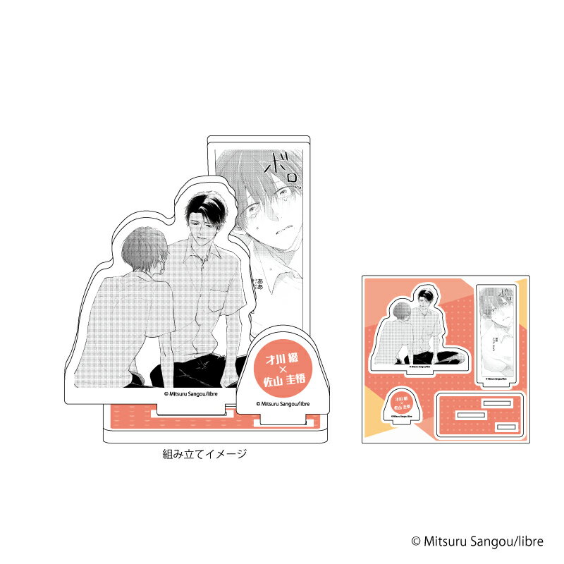 アクリルフィギュアプレート「マスク男子は恋したくないのに」05/才川 綴&佐山 圭悟(公式イラスト)【グッズ】