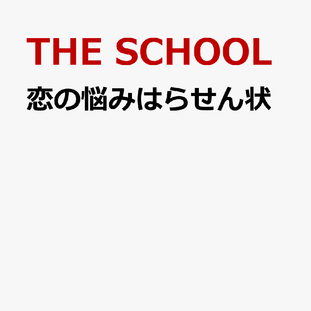 恋の悩みはらせん状
