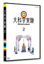 (趣味/教養)ダイカガクジッケン 2 発売日：2017年11月24日 予約締切日：2017年11月20日 (株)NHKエンタープライズ NSDSー22740 JAN：4988066222870 16:9LB カラー 日本語(オリジナル言語) ドルビーデジタルステレオ(オリジナル音声方式) 日本 2010年 DISCOVER SCIENCE 2 DVD 趣味・実用 教育・語学