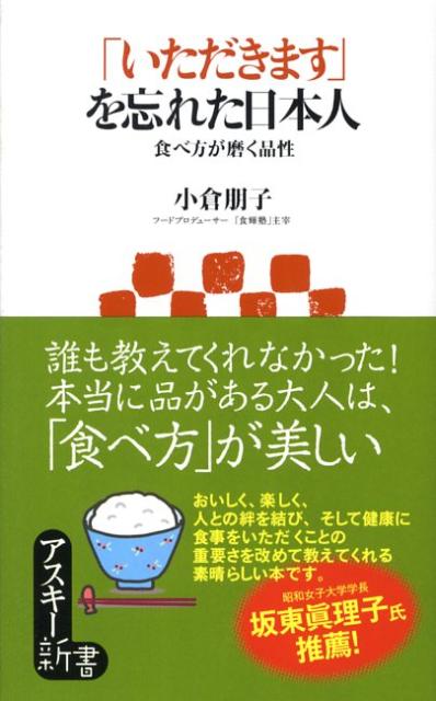 「いただきます」を忘れた日本人食べ方が磨く品性