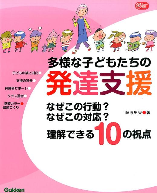 発達特性を理解する１０の視点で、その子がわかる！支援がわかる！イラストと実践写真で具体的な対応を紹介。