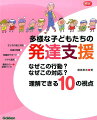 発達特性を理解する１０の視点で、その子がわかる！支援がわかる！イラストと実践写真で具体的な対応を紹介。