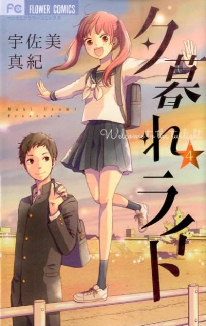 夕暮れライト 4