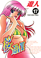 桜通信（17）