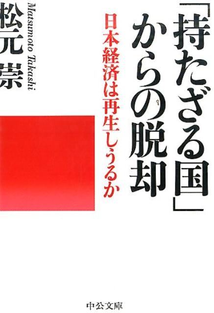 「持たざる国」からの脱却