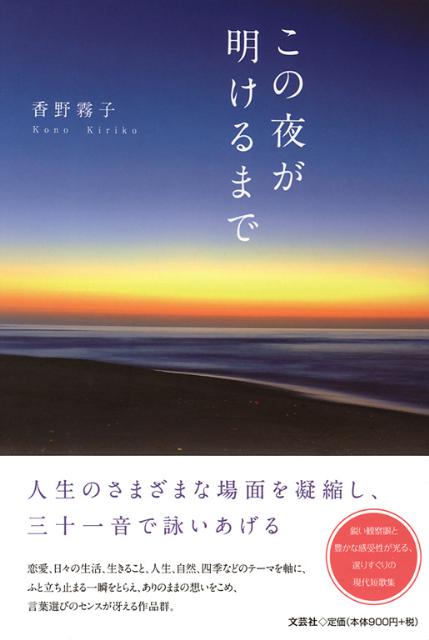 Poem, Haikai - この夜が明けるまで [ 香野霧子 ]