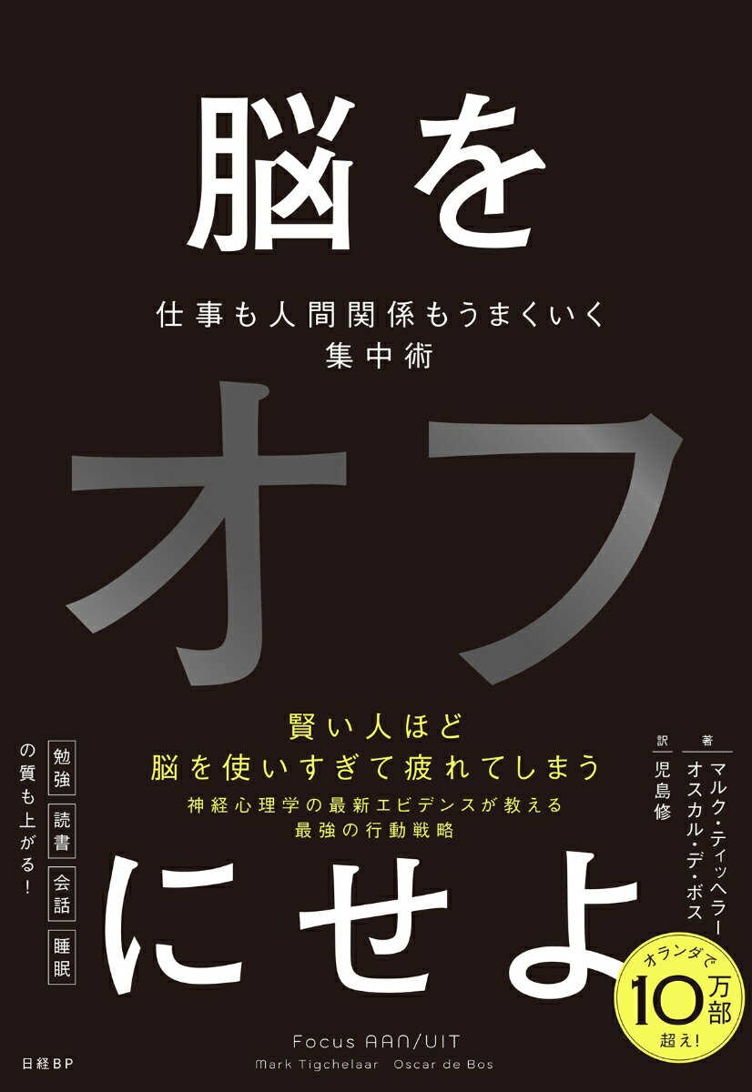 脳をオフにせよ 仕事も人間関係もうまくいく集中術