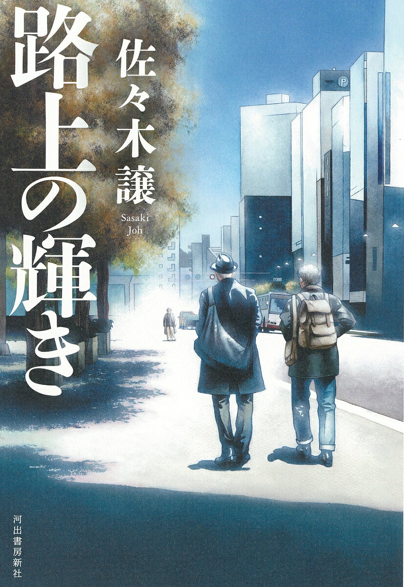 路上の輝き