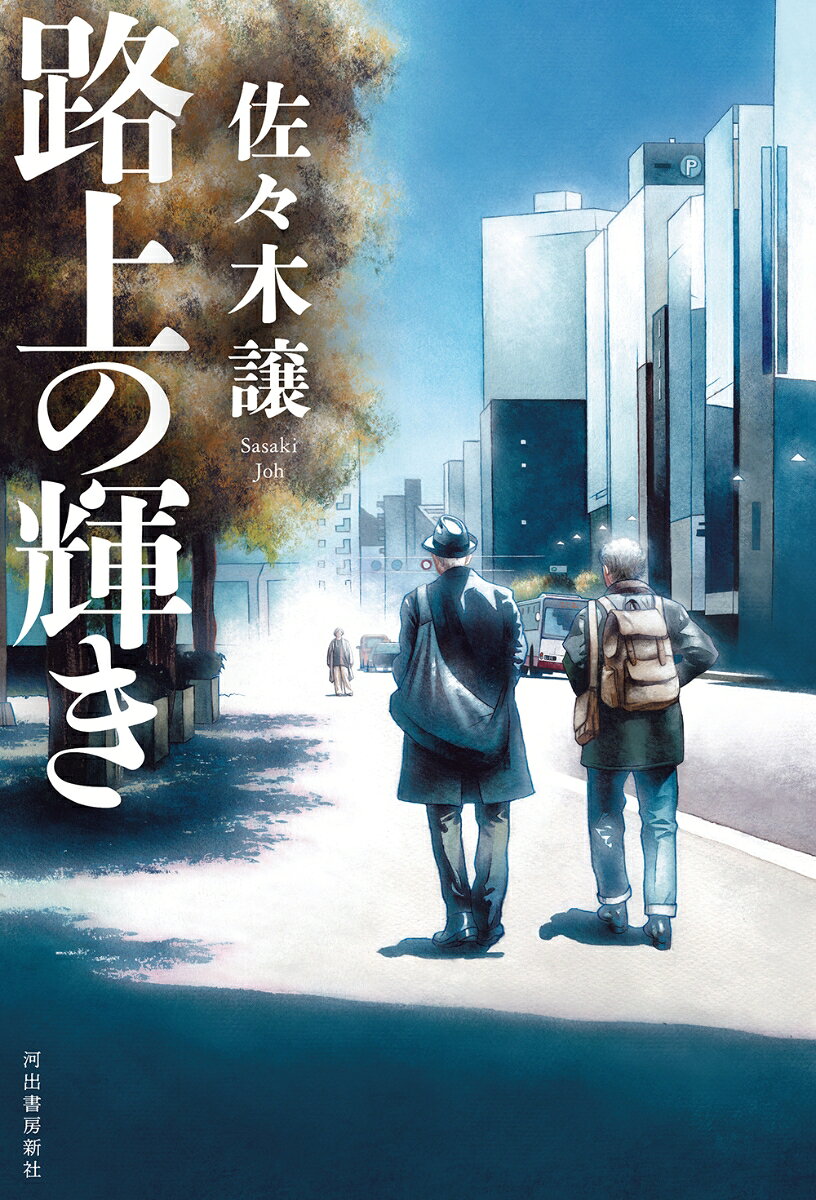 路上の輝き