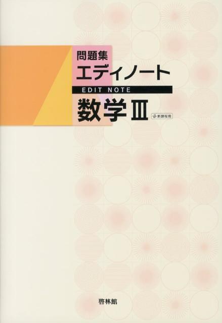 エディノート数学3