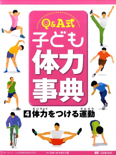 Q＆A式子ども体力事典（4）