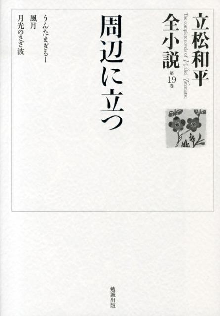 立松和平全小説（第19巻）