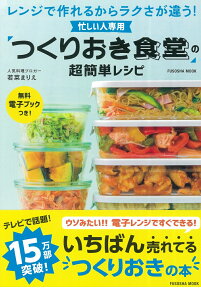 忙しい人専用　「つくりおき食堂」の超簡単レシピ [ 若菜 まりえ ]