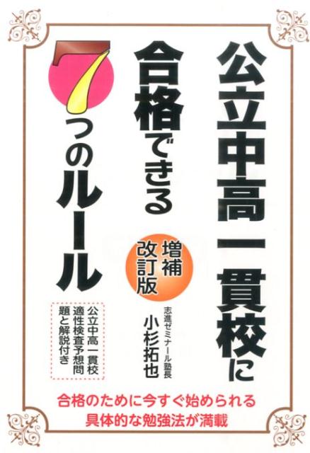 公立中高一貫校に合格できる7つのルール増補改訂版