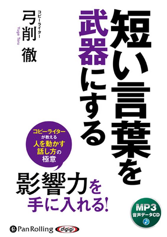 短い言葉を武器にする MP3版 （＜CD＞） [ 弓削徹 ]