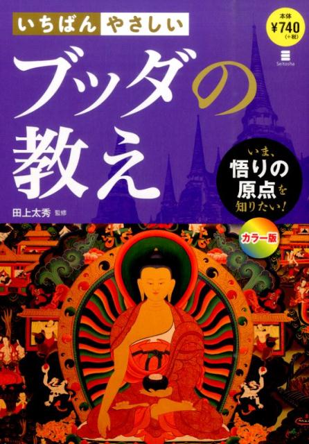 いちばんやさしいブッダの教え