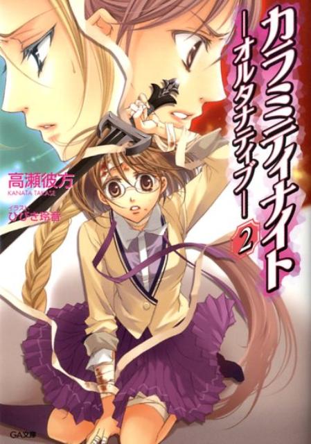カラミティナイト（2）