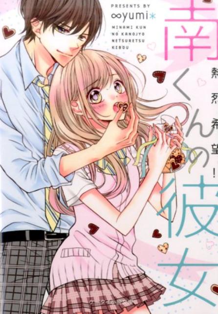 南くんの彼女〜（熱烈希望！！）〜