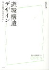 遊環構造デザイン 円い空間が未来をひらく （放送大学叢書） [ 仙田満 ]