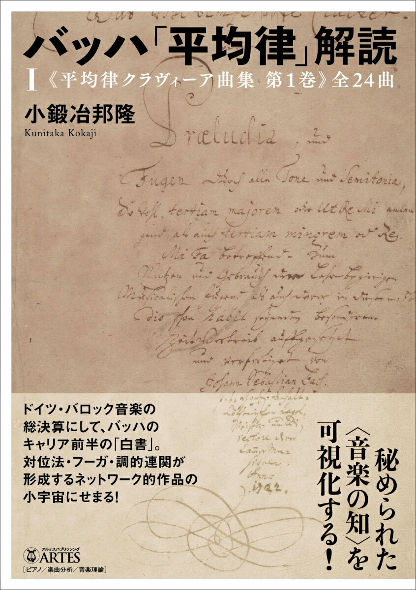 バッハ「平均律」解読（I）