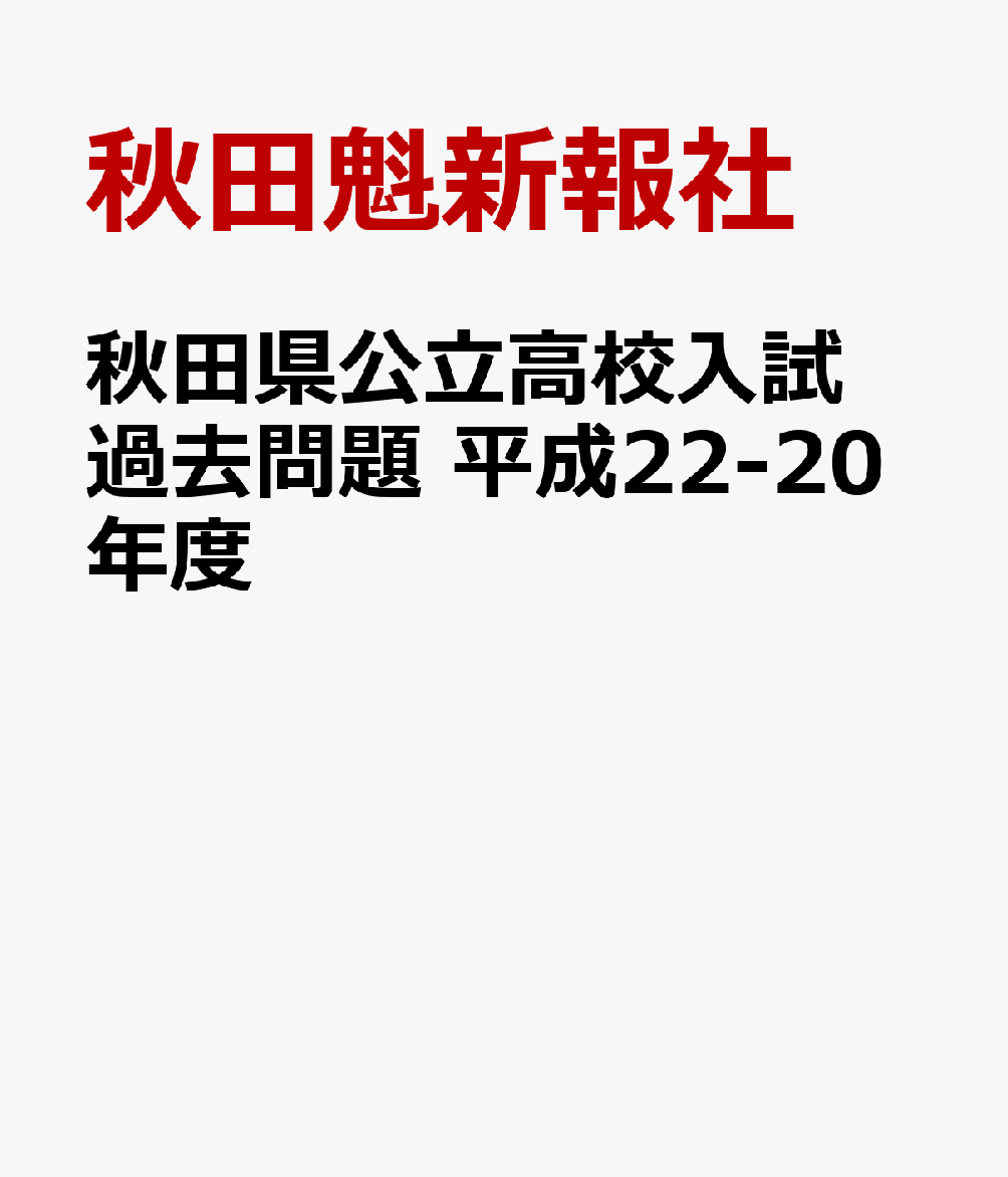 秋田県公立高校入試過去問題　平成22-20年度