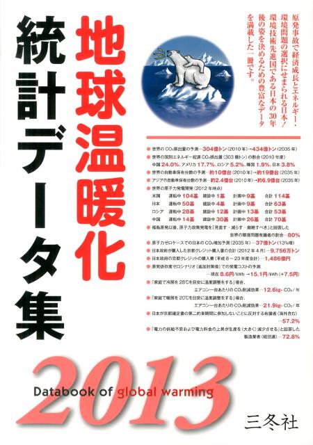 地球温暖化統計データ集（2013年版） [ 三冬社 ]