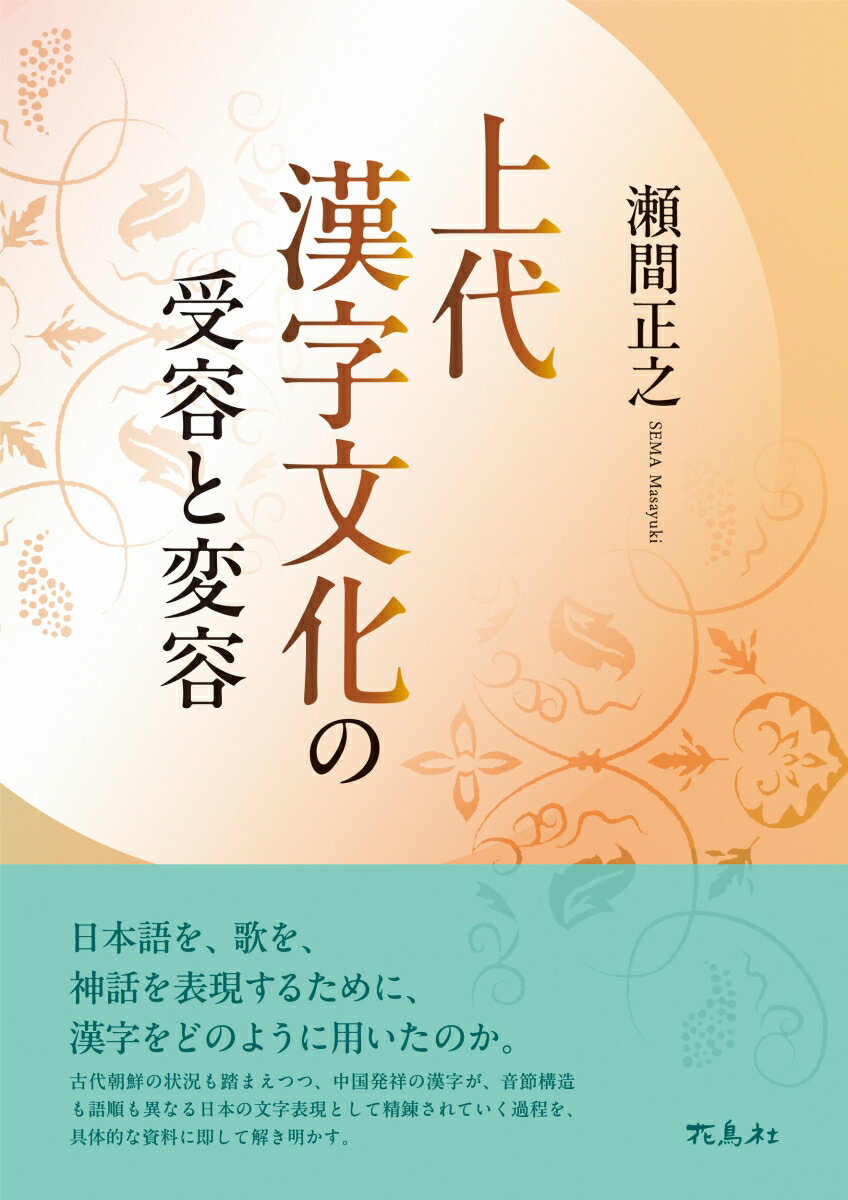 上代漢字文化の受容と変容 [ 瀬間 正之 ]