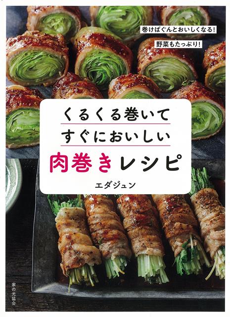 【バーゲン本】くるくる巻いてすぐにおいしい肉巻きレシピ