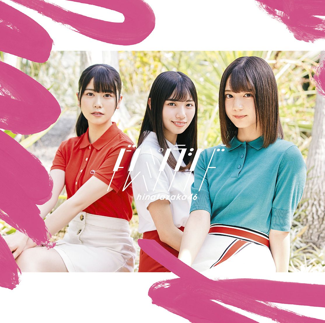 ドレミソラシド (初回仕様限定盤 Type-A CD＋Blu-ray) 日向坂46