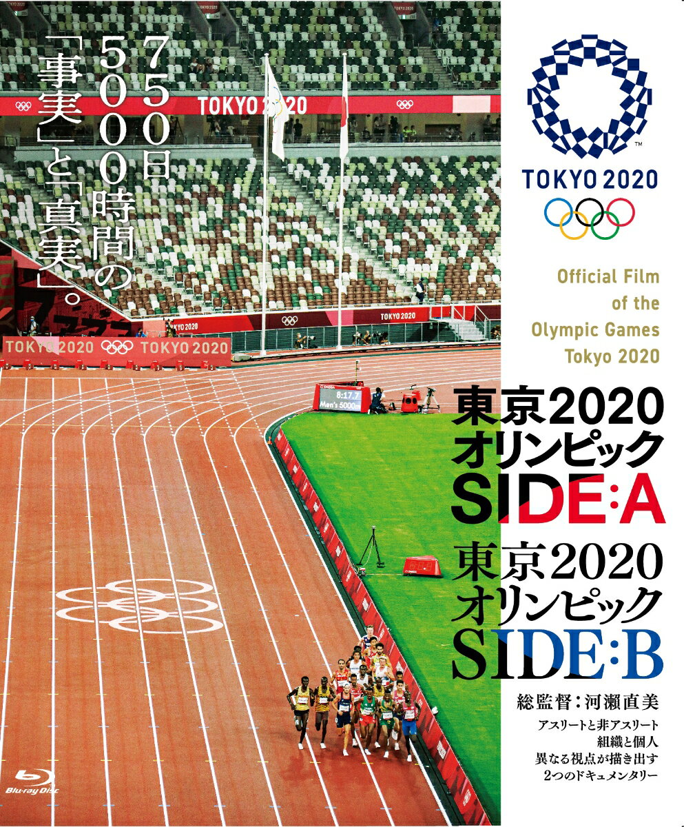 東京2020オリンピック SIDE:A／SIDE:B 