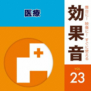 舞台に!映像に!すぐに使える効果音 23 医療