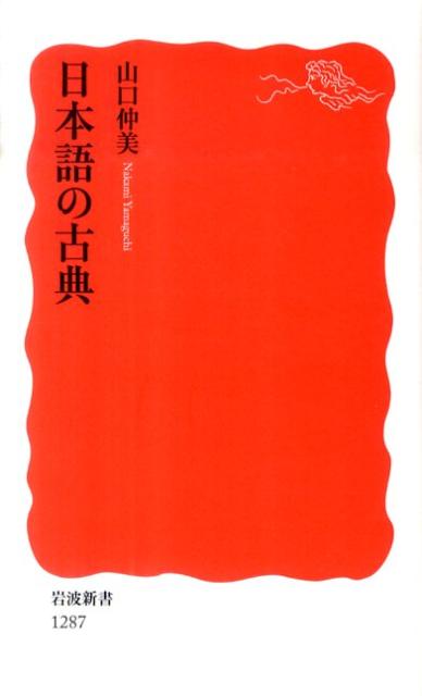 日本語の古典 （岩波新書　新赤版12