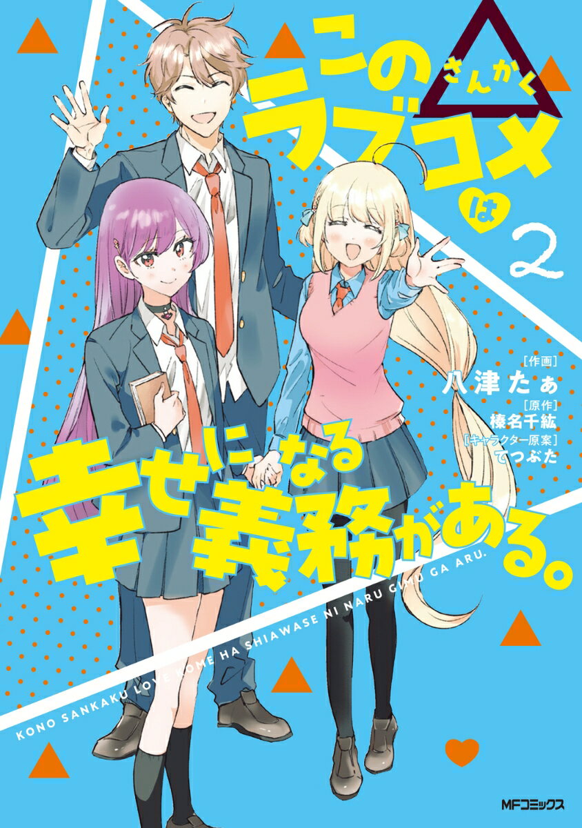 この△ラブコメは幸せになる義務がある。 2巻