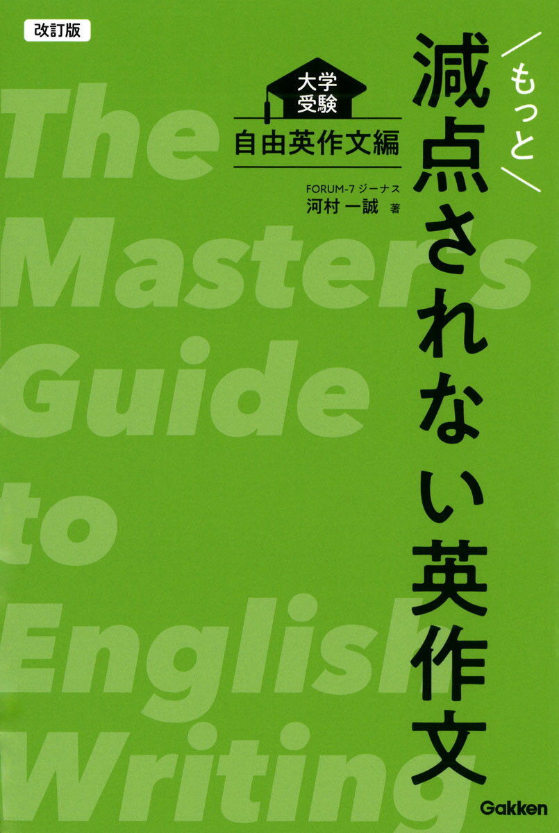 改訂版　もっと減点されない英作文