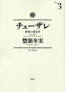 チェーザレ　破壊の創造者（3）