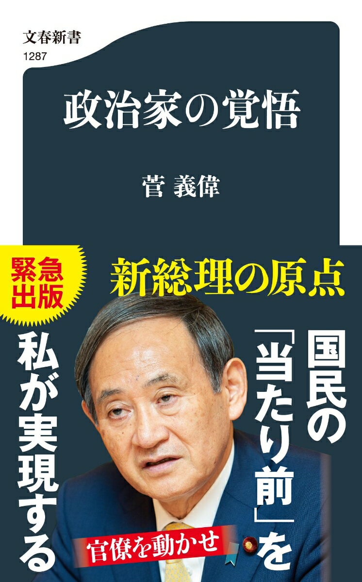 政治家の覚悟 （文春新書） [ 菅 義偉 ]