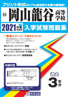 岡山龍谷高等学校過去入学試験問題集2021年春受験用