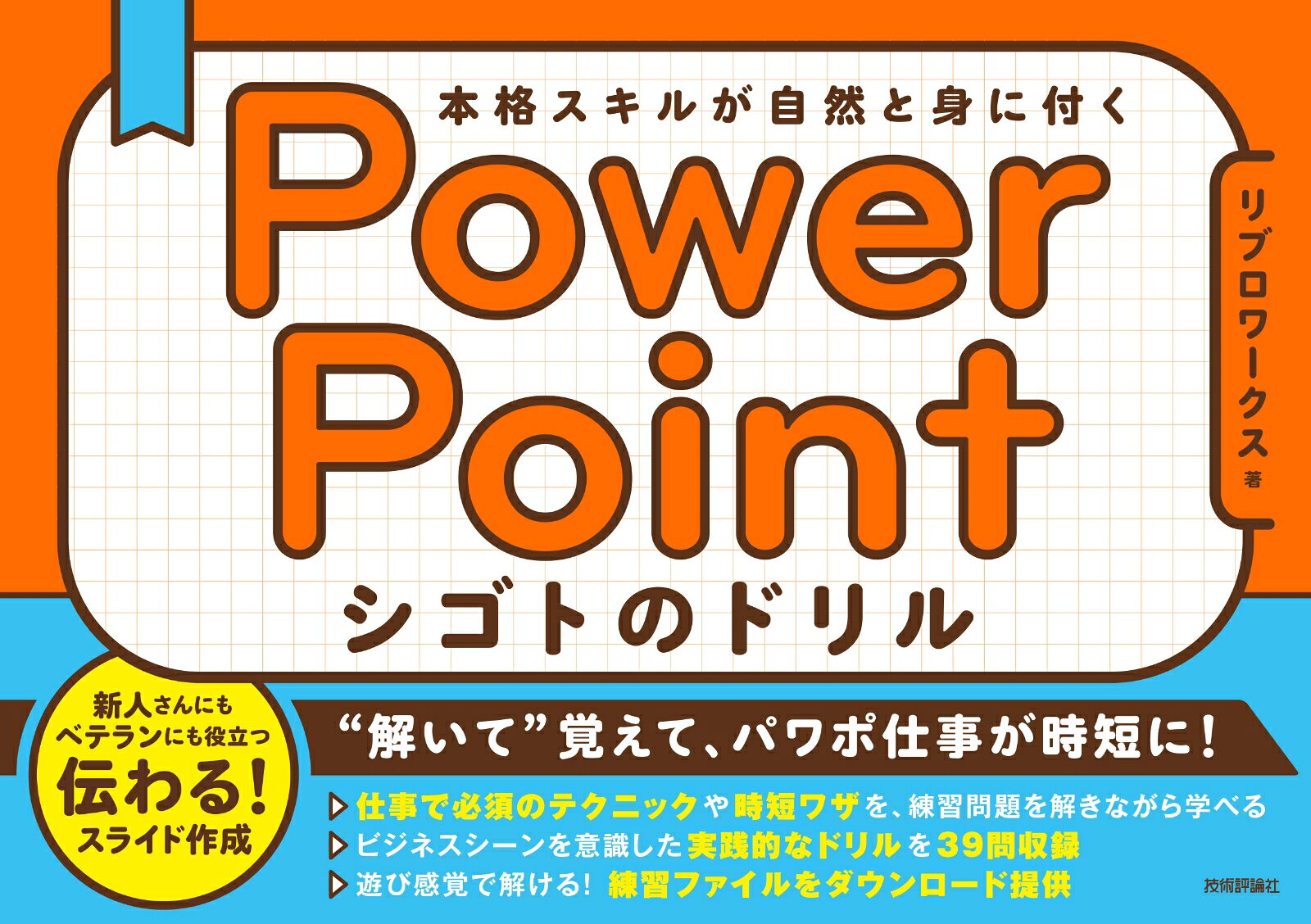 PowerPoint シゴトのドリル　本格スキルが自然と身に付く