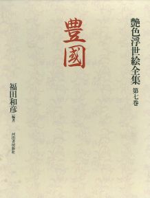 艶色浮世絵全集（第7巻）