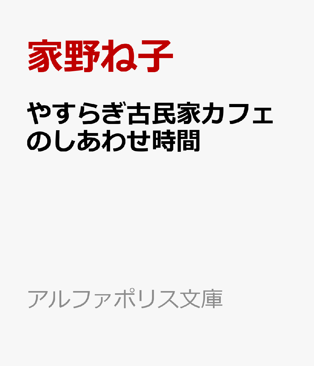 やすらぎ古民家カフェのしあわせ時間