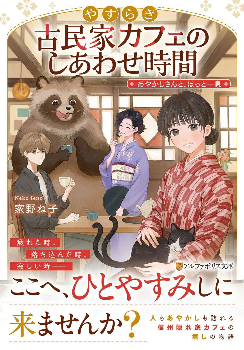 婚約者と仕事を失い、傷心旅行で信州松本を訪れたあずみ。幼い頃から人ならざるモノが視える彼女は、あやかしが集う古民家カフェ『玉手箱』に偶然招かれる。不思議な縁が重なり、カフェで働くことになったあずみだが、カフェにやって来るのは一癖も二癖もある客ばかり。はじめは戸惑っていたものの、賑やかな日々を過ごすうちに、あずみは疎んでいた自身の力を受け入れ、新しい生き方を見つけていくーー。疲れた心がじんわり潤う、優しいあやかしファンタジー。
