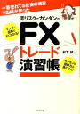 一番売れてる投資の雑誌ダイヤモンドザイが作った低リスクでカンタンなFXトレード演習帳 マンガと図解で ...