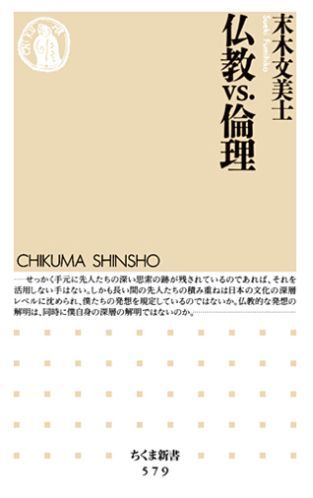仏教vs．倫理