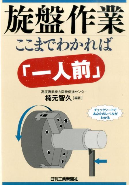 旋盤作業ここまでわかれば「一人前」 [ 楠元智久 ]