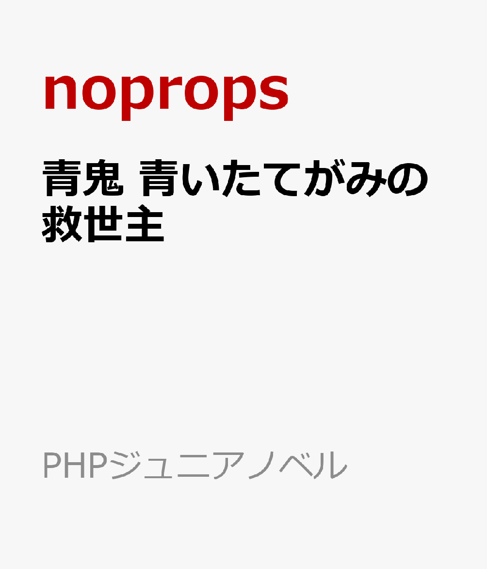 青鬼　青いたてがみの救世主の表紙