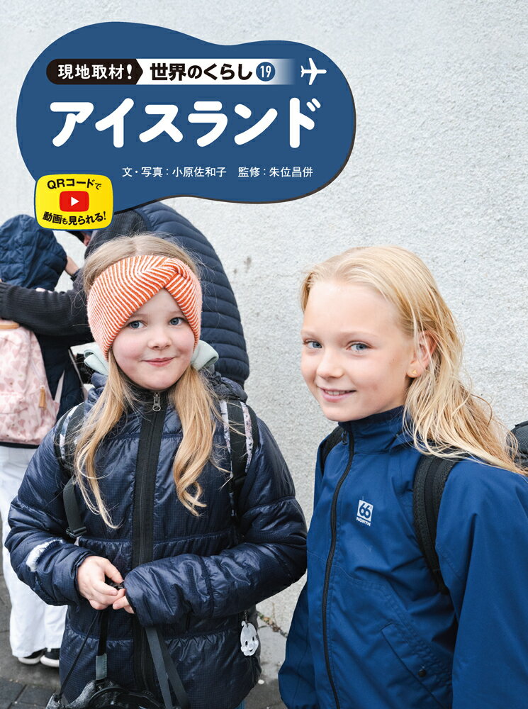 アイスランド （現地取材！　世界のくらし　19） [ 小原　佐和子 ]のサムネイル