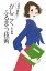 女性が職場でかしこくふるまう技術